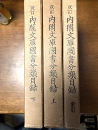 内閣文庫国書分類目録