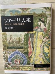 ツァーリと大衆（近代ロシアの読書の社会史）