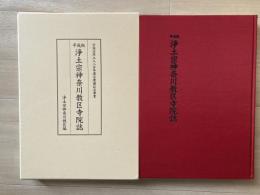 浄土宗神奈川教区寺院誌