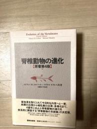 脊椎動物の進化