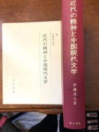 近代の精神と中国現代文学