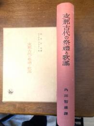 支那古代の祭礼と歌謡