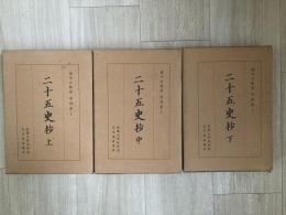韓中日関係資料集　二十五年史抄（中文）