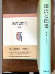 深沢七郎集