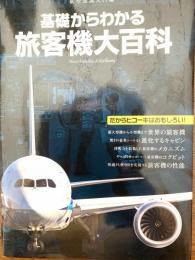 基礎からわかる旅客機大百科 : 航空知識入門編