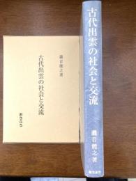 古代出雲の社会と交流