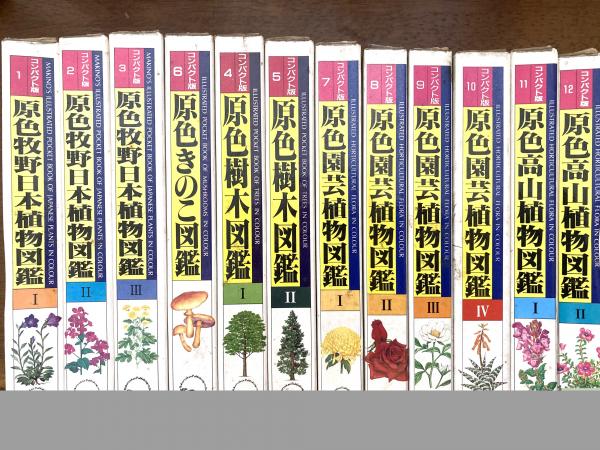 コンパクト版『原色園芸植物図鑑』Ⅰ～Ⅳ (全巻) 北隆館 コンパクト版原色植物図鑑シリーズ | 北隆館 | ¥13,200 - 日本の古本屋