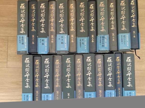 【全巻揃】　藤沢周平全集　23冊➕別冊セット(帯付き) 藤沢周平全集(藤沢周平著) / 古本、中古本、古書籍の通販は