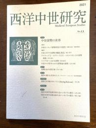 西洋中世研究（中世貨幣の世界）