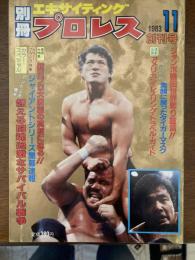 別冊エキサイティングプロレス