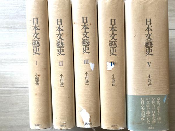 日本文藝史（1－5巻 別巻・欠）(小西甚一著) / 古本、中古本、古書籍の