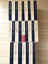 宮崎市定全集