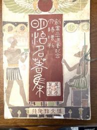 明治名著集（創業二十周年記念　太陽）