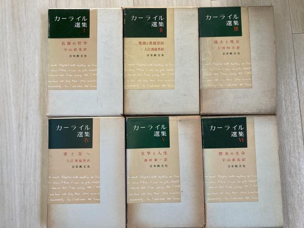 カーライル選集〈第1〉衣服の哲学 (1962年) [古書] トーマス