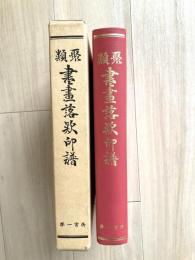類聚書画落款印譜