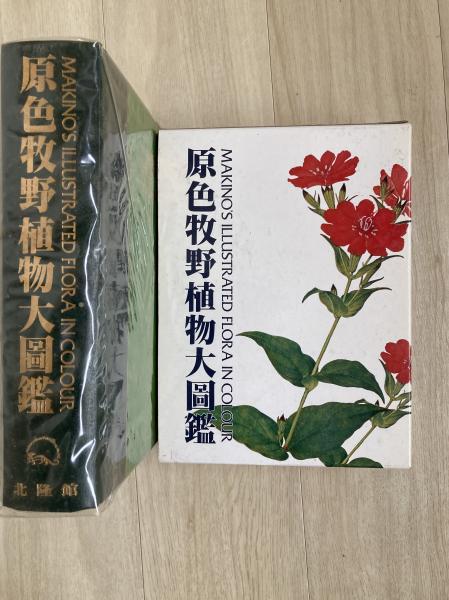 原色牧野植物大図鑑(牧野富太郎 著 ; 本田正次 編) / 古本、中古