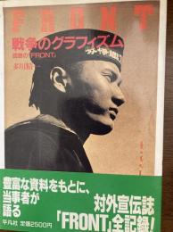 戦争のグラフィズム : 回想の「Front」