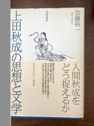 上田秋成の思想と文学