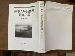 柿本人麻呂作品研究序説