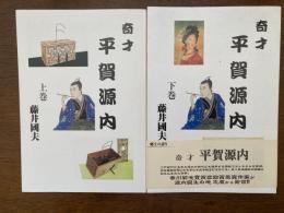 奇才　平賀源内