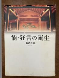 能・狂言の誕生