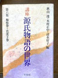 講座源氏物語の世界