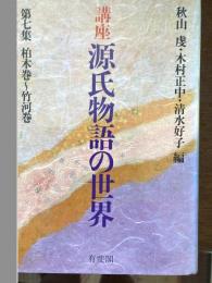講座源氏物語の世界