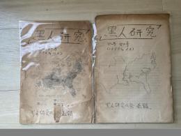 黒人研究　（7冊・欠）