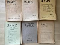 黒人研究　（7冊・欠）