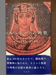 ペルペトゥアの殉教 : ローマ帝国に生きた若き女性の死とその記憶
