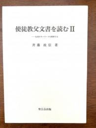 使徒教父文書を読む