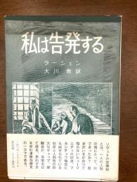 私は告発する