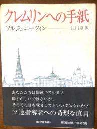 クレムリンへの手紙