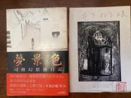 夢景色 : 司修幻想旅行記