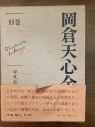 岡倉天心全集