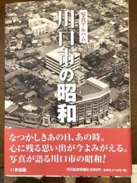 川口市の昭和 : 写真アルバム