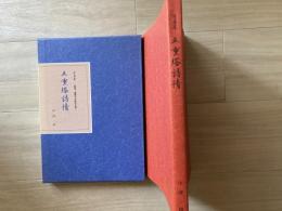 写真集　五重塔詩情　＜国宝・重要文化財の古塔＞