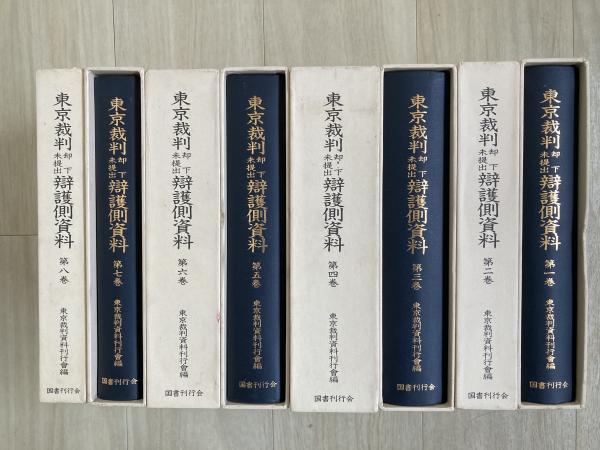 東京裁判却下未提出弁護側資料(東京裁判資料刊行会 編) / 古本、中古本 