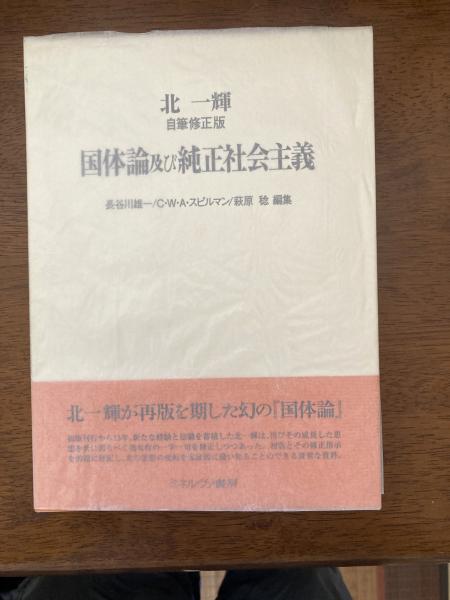 北一輝自筆修正版 国体論及び純正社会主義 【公式通販】