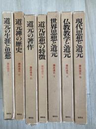 講座道元