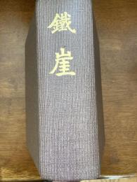 鉄崖 : 詩禅一味