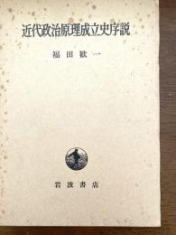 近代政治原理成立史序説