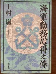 海軍勤務心得之條