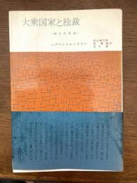 大衆国家と独裁 : 恒久の革命