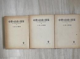 中世の自由と国家 : 西洋中世前期国制史の基礎的諸問題