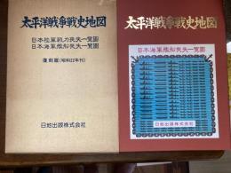 太平洋戦争戦史地図