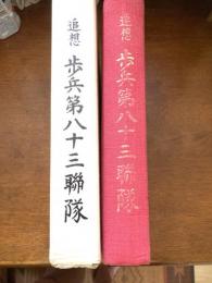 追想　歩兵第八十三聯隊