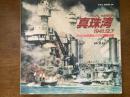 真珠湾 : 1941.12.7 : アメリカの見たハワイ奇襲作戦 ＜WW2 series dx＞