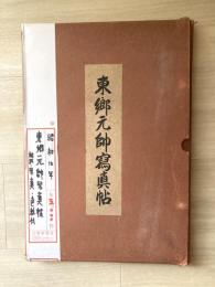 東郷元帥写真帖