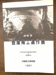 壺屋陶工遺作展 : 企画展
